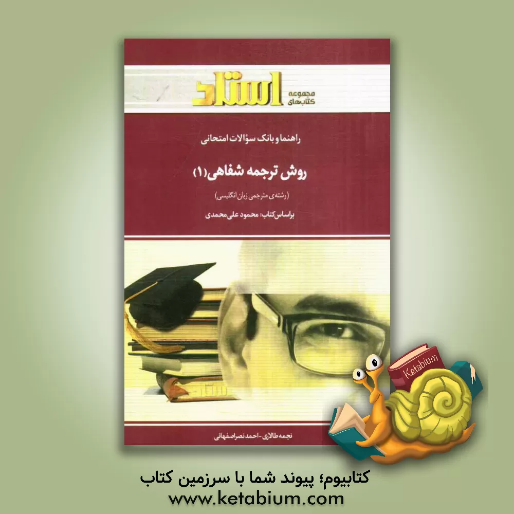 کتاب راهنما و بانک سوالات امتحانی روش ترجمه ی شفاهی 1 (رشته ی مترجمی زبان انگلیسی) اثر احمد نصراصفهانی