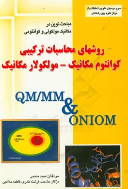کتاب روشهای محاسبات ترکیبی، کوانتوم مکانیک - مولکولار مکانیک QM/MM & ONIOM اثر فرشته نادری