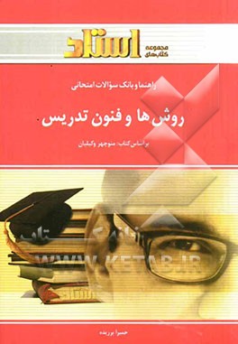 کتاب راهنما و بانک سوالات امتحانی روش ها و فنون تدریس (رشته علوم تربیتی) اثر حمیرا برزیده