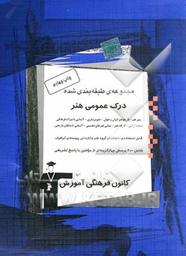 کتاب مجموعه ی طبقه بندی شده درک عمومی هنر: سیر هنر - تاریخ هنر ایران و جهان - تصویرسازی - آشنایی با میراث فرهنگی و هنری - طراحی ... اثر مهدی مهدیان