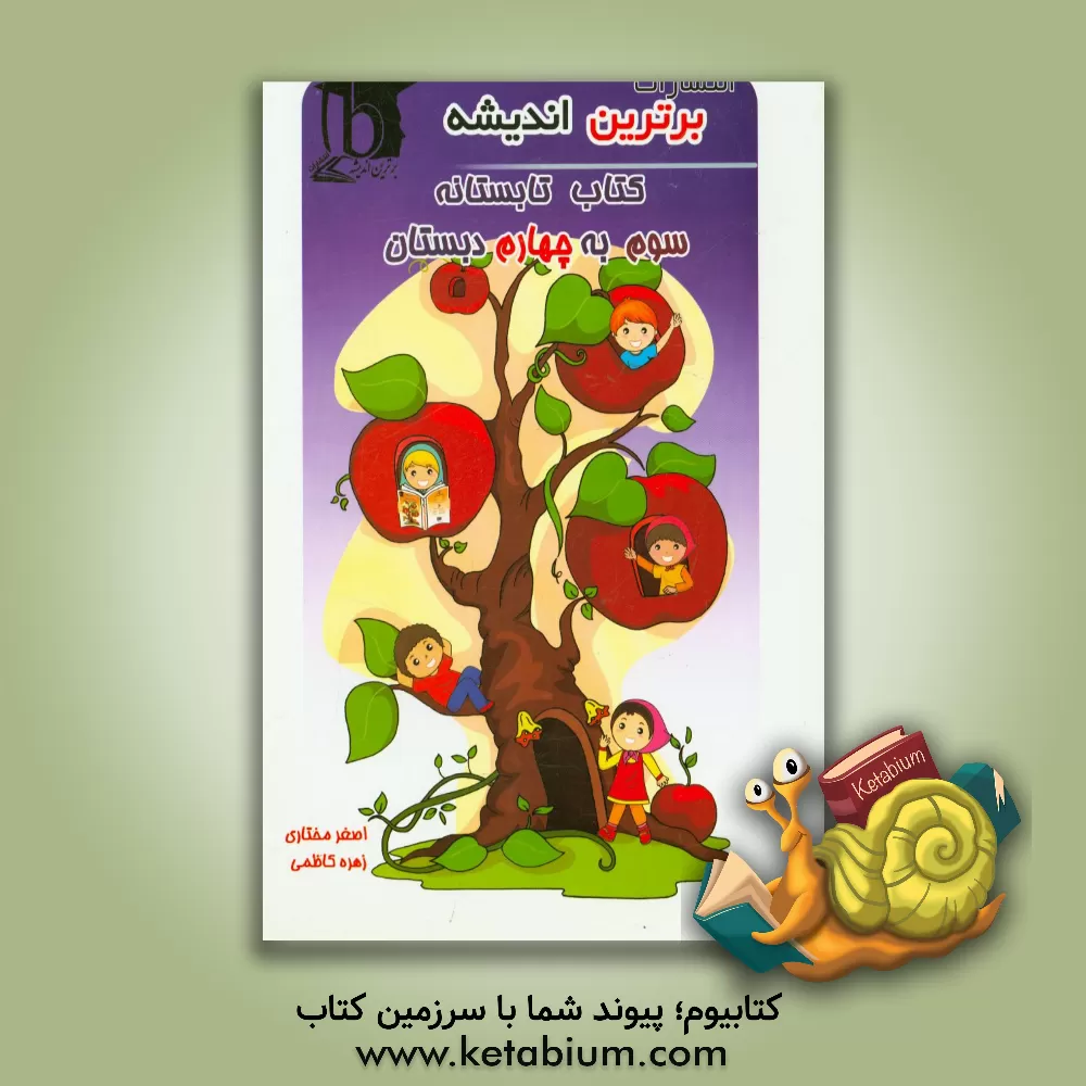 کتاب کتاب تابستانه سوم دبستان به چهارم دبستان اثر اصغر مختاری