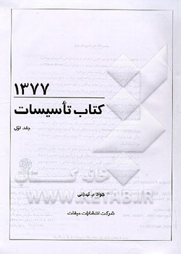 کتاب کتاب تاسیسات اثر جواد مهینی‌تهرانی