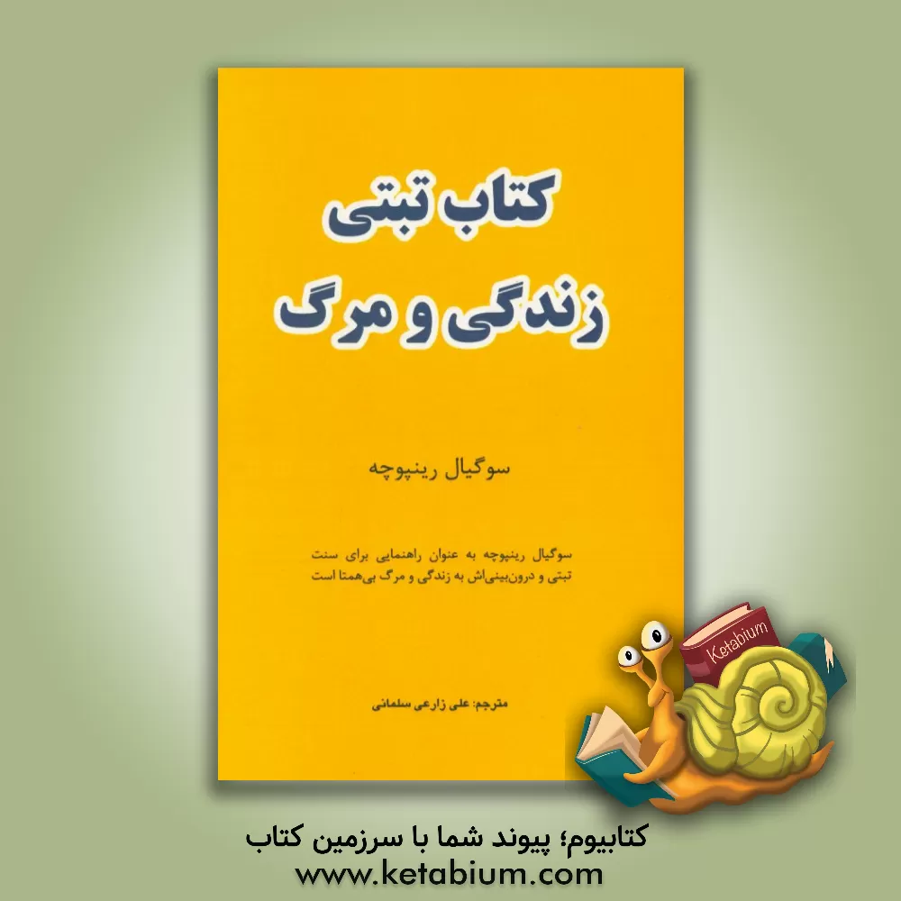 کتاب کتاب تبتی زندگی و مرگ اثر رینپوچ سوگیال