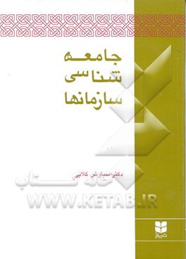 کتاب جامعه شناسی سازمانها اثر سیاوش گلابی