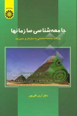 کتاب جامعه شناسی سازمانها: رویکرد جامعه شناختی به سازمان و مدیریت اثر آرین قلی‌پور