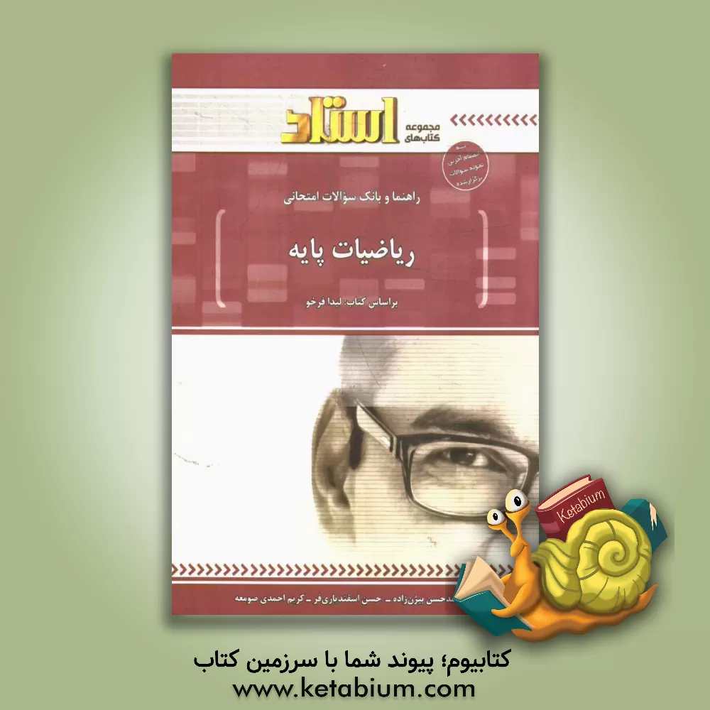 کتاب راهنما و بانک سوالات امتحانی ریاضیات پایه اثر محمدحسن بیژن‌زاده