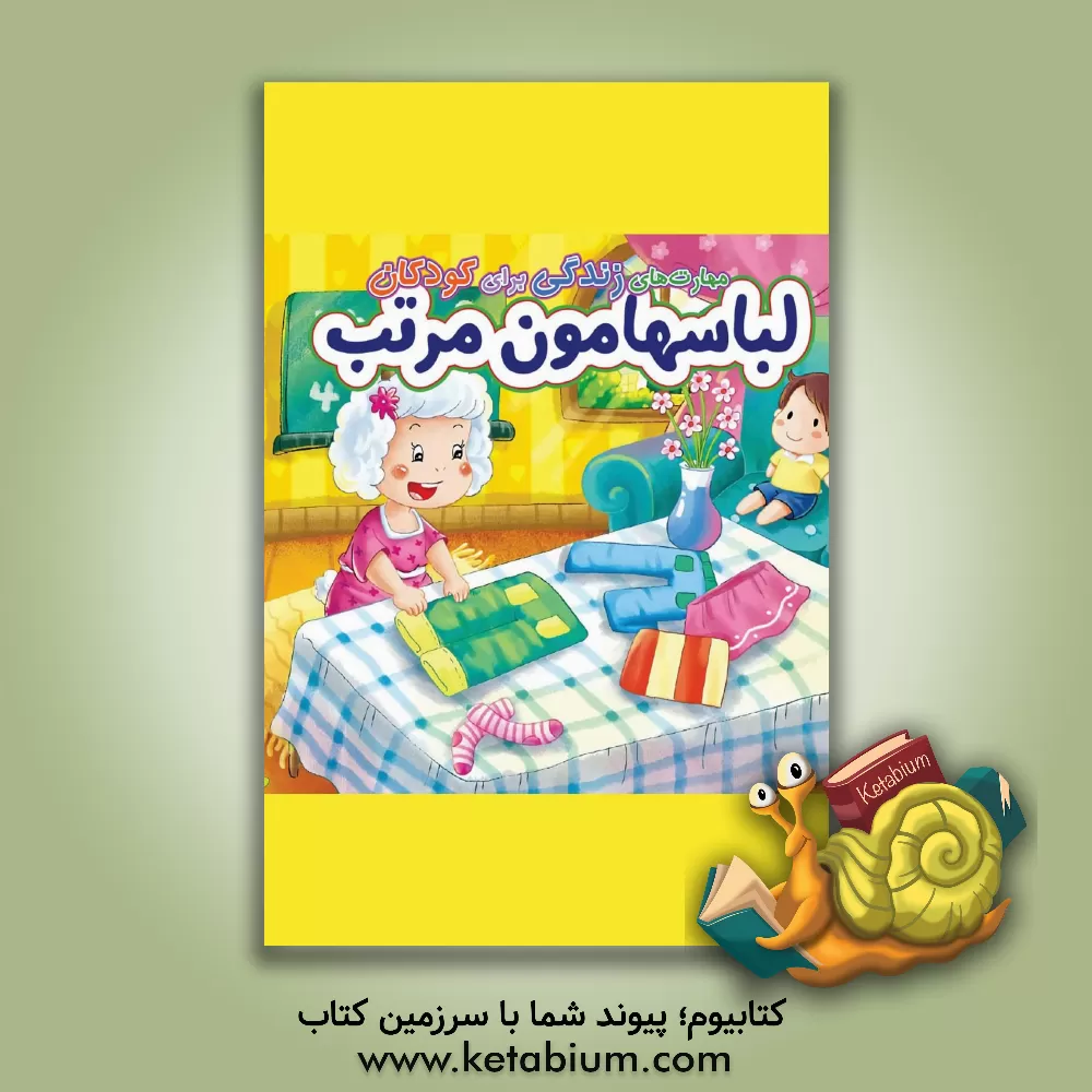 کتاب لباسهامون مرتب اثر هوانگ‌پی شو