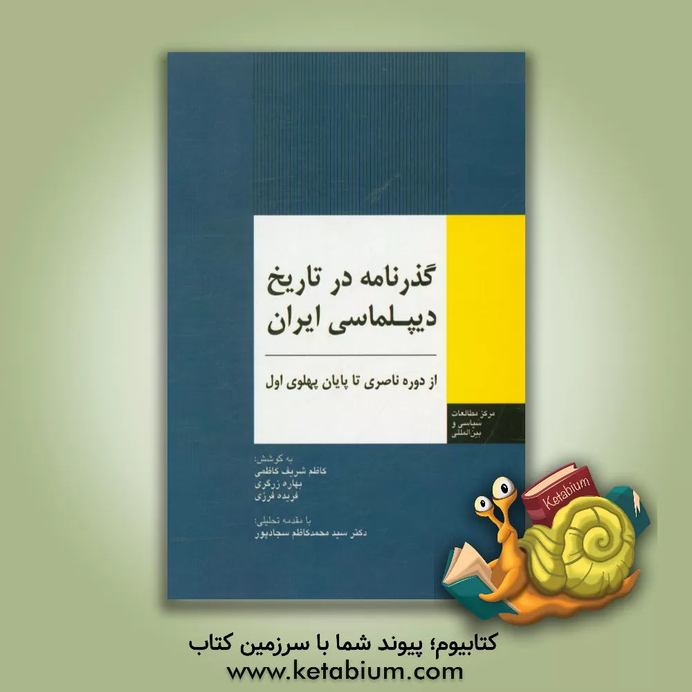 کتاب گذرنامه در تاریخ دیپلماسی ایران (از دوره ناصری تا پایان پهلوی اول) اثر سیدمحمدکاظم سجادپور