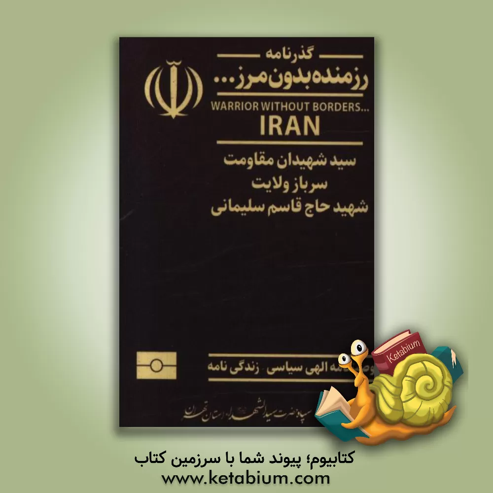 کتاب گذرنامه رزمنده بدون مرز ... اثر ابراهیم گرمابدری