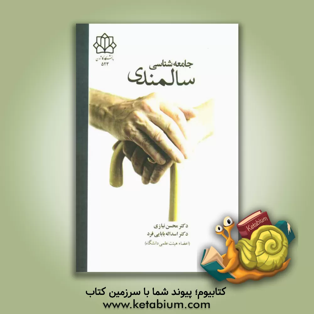 کتاب جامعه شناسی سالمندی اثر اسداله بابایی‌فرد