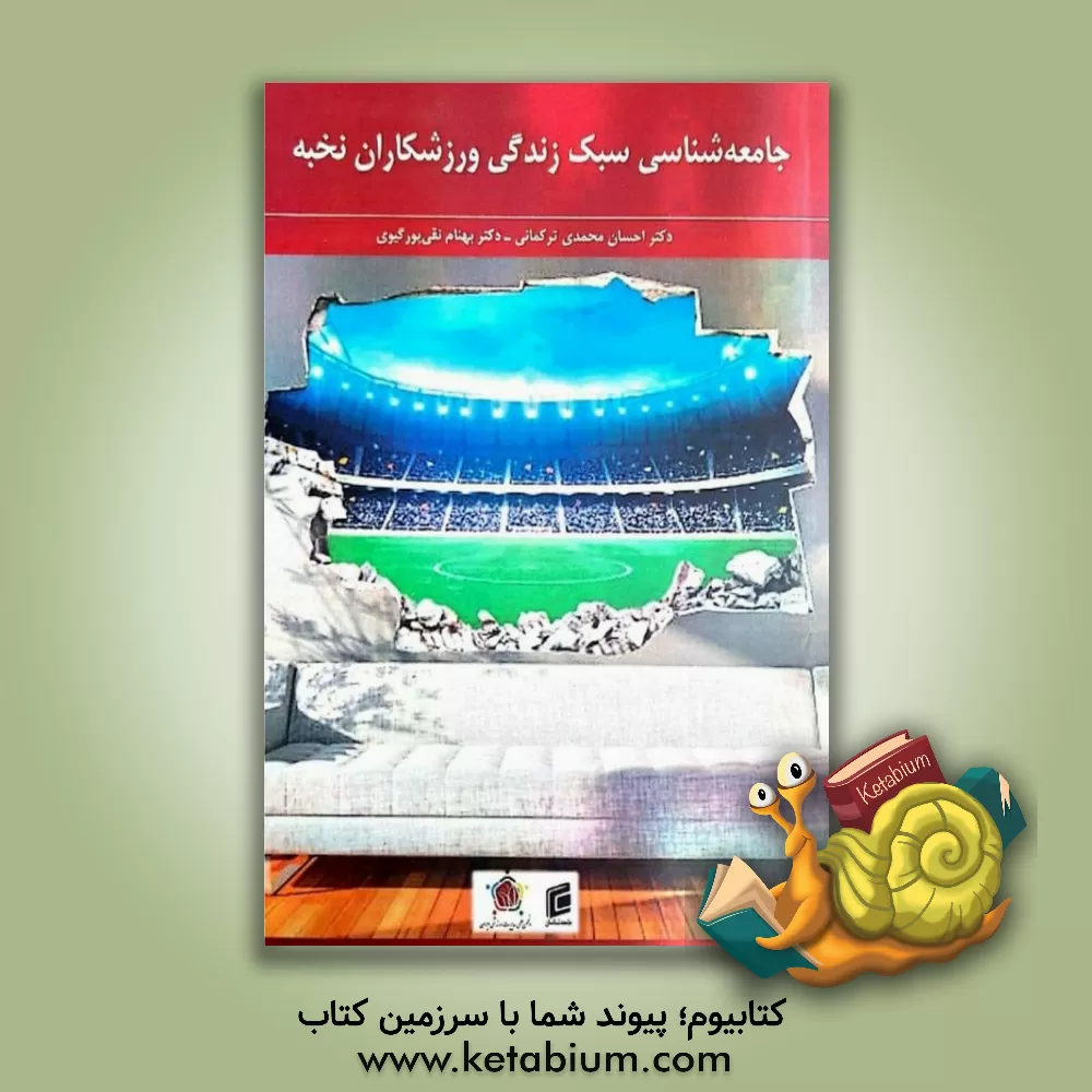 کتاب جامعه شناسی سبک زندگی ورزشکاران نخبه اثر بهنام نقی‌پورگیوی