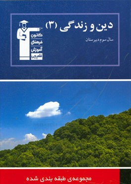 کتاب مجموعه ی طبقه بندی شده دین و زندگی (3) سال سوم دبیرستان: 824 پرسش چهارگزینه ای شناسنامه دار، 600 پرسش چهارگزینه ای از کنکورهای سراسری داخل و خارج کشور اثر عباس سیدشبستری