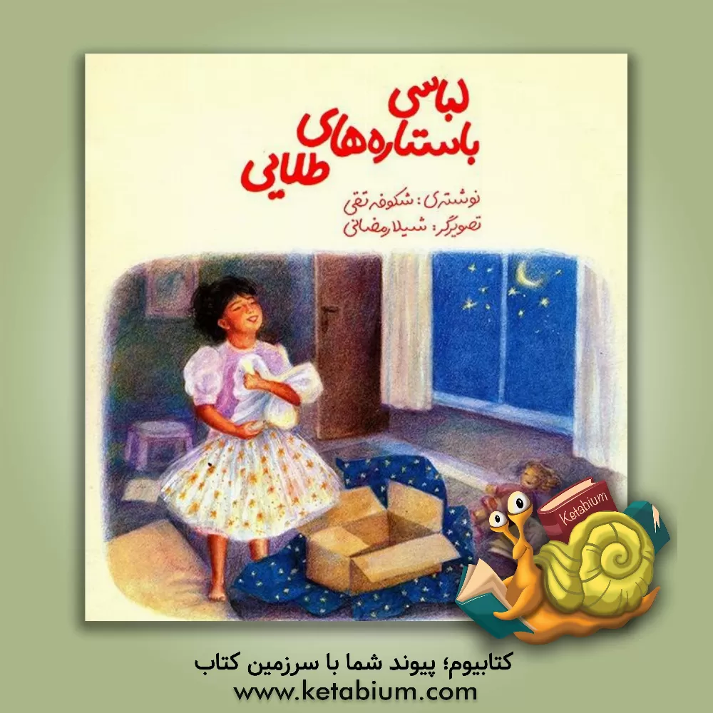 کتاب لباسی با ستاره های طلایی اثر شکوفه تقی