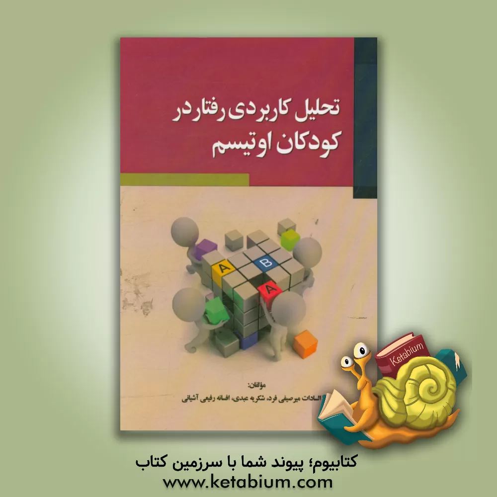 کتاب کتاب تحلیل کاربردی رفتار در کودکان اوتیسم اثر افسانه رفیعی‌آشتیانی