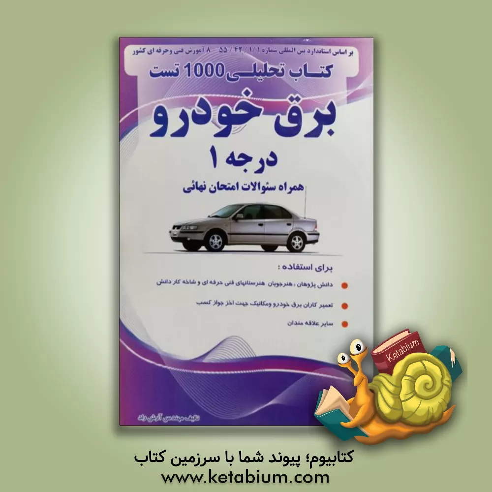 کتاب کتاب تحلیلی 1000 تست برق خودرو درجه 1 بر اساس استاندارد بین المللی شماره 55/42/2/1 - 8 آموزش فنی و حرفه ای کشور اثر آرش راد