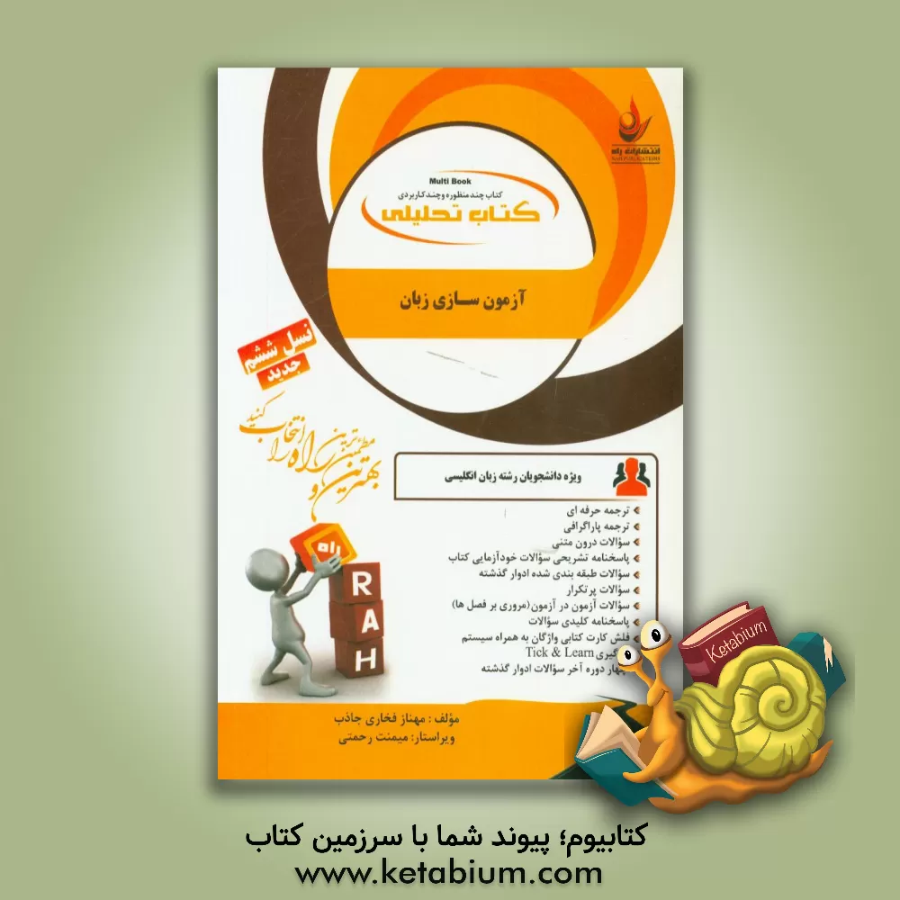 کتاب کتاب تحلیلی آزمون سازی زبان (ویژه دانشجویان رشته زبان انگلیسی) اثر مهناز فخاری‌جاذب