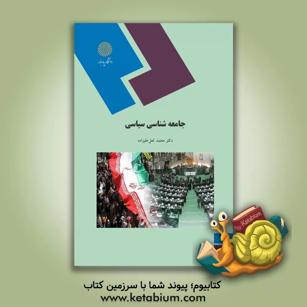 کتاب جامعه شناسی سیاسی (رشته علوم سیاسی) اثر محمد لعل‌علیزاده
