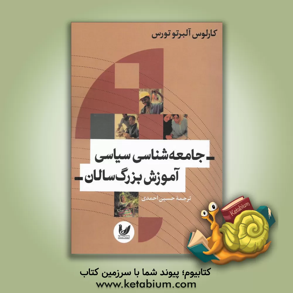 کتاب جامعه شناسی سیاسی آموزش بزرگ سالان اثر کارلوس‌آلبرتو تورس