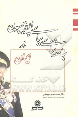 کتاب جامعه شناسی سیاسی اپوزیسیون در ایران اثر محمدرحیم عیوضی