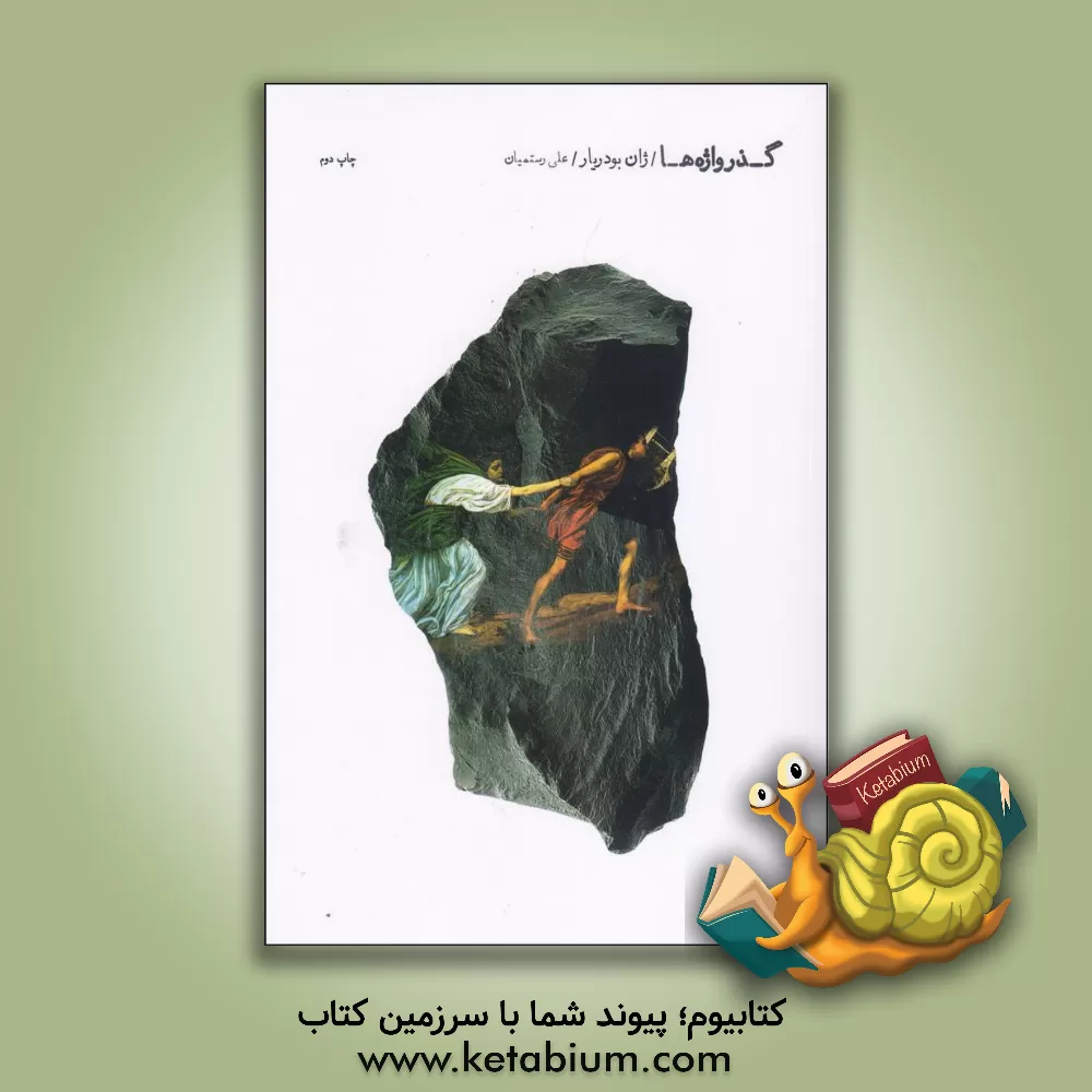 کتاب گذرواژه ها اثر ژان بودیار