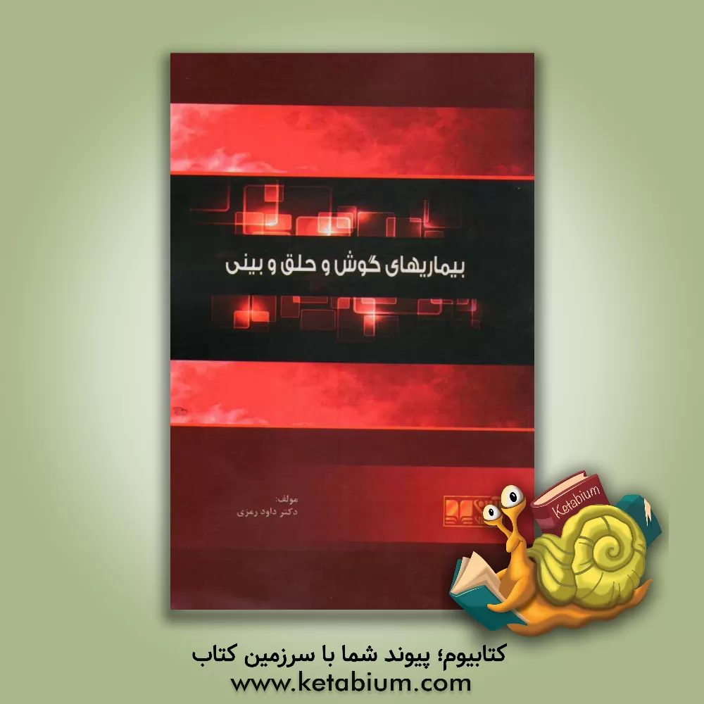 کتاب بیماریهای گوش و حلق و بینی: همراه با آزمون های پیش کارورزی و دستیاری بصورت تفکیک شده اثر داوود رمزی