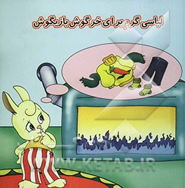 کتاب لباسی گرم برای خرگوش بازیگوش اثر زینت‌السادات طباطبایی