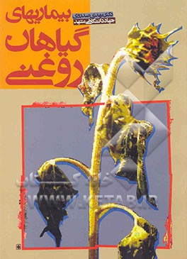 کتاب بیماریهای گیاهان روغنی |اثر مهدی صدوری