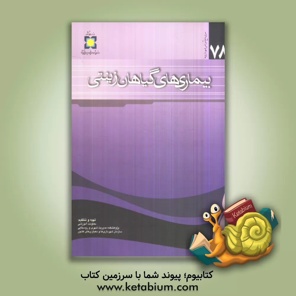 کتاب بیماریهای گیاهان زینتی اثر جواد نیکنام