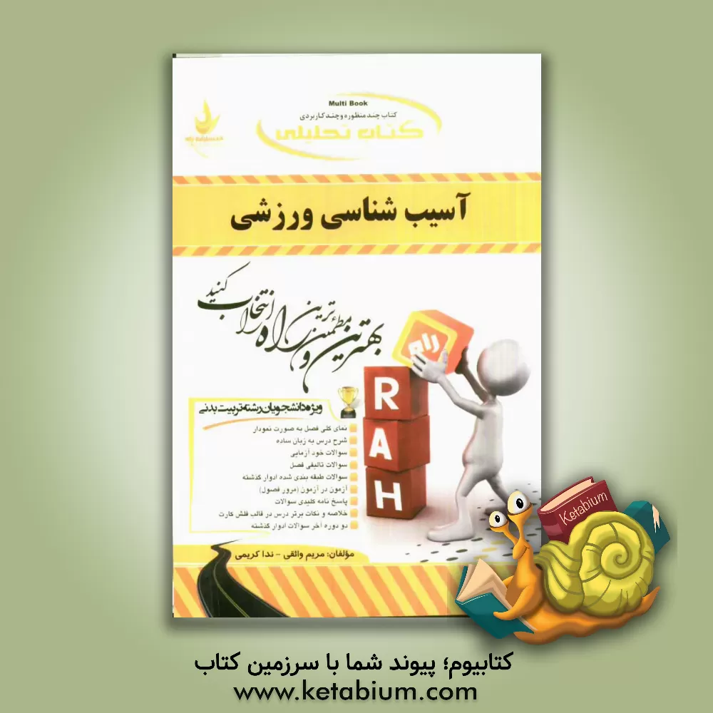 کتاب کتاب تحلیلی آسیب شناسی ورزشی (ویژه دانشجویان رشته تربیت بدنی) اثر مریم واثقی