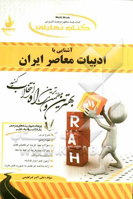 کتاب کتاب تحلیلی آشنایی با ادبیات معاصر ایران: ویژه دانشجویان رشته مترجمی زبان انگلیسی و ادبیات فارسی اثر علی‌اکبر ابراهیمی‌بشکانی