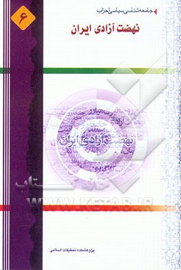 کتاب جامعه شناسی سیاسی احزاب: نهضت آزادی اثر علی باقی‌نصرآبادی