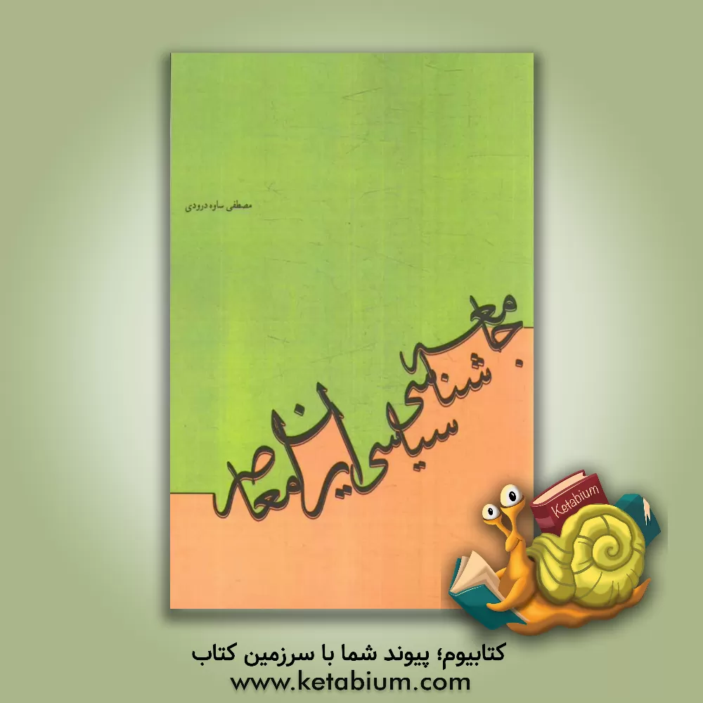کتاب جامعه شناسی سیاسی ایران از عصر مشروطه تا انقلاب اسلامی (1392 - 1285) اثر مصطفی ساوه‌درودی