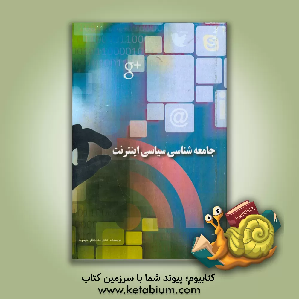 کتاب جامعه شناسی سیاسی اینترنت: مطالعه ای درباره نقش فضای مجازی در توسعه سیاسی اثر محمدقلی میناوند