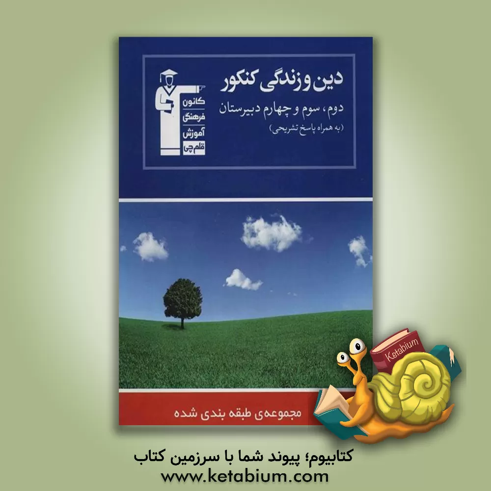 کتاب مجموعه ی طبقه بندی شده دین و زندگی کنکور: (سال های دوم و سوم و چهارم دبیرستان): 2050 پرسش چهارگزینه ای شناسنامه دار، ... اثر هیات مولفان کانون فرهنگی آموزش