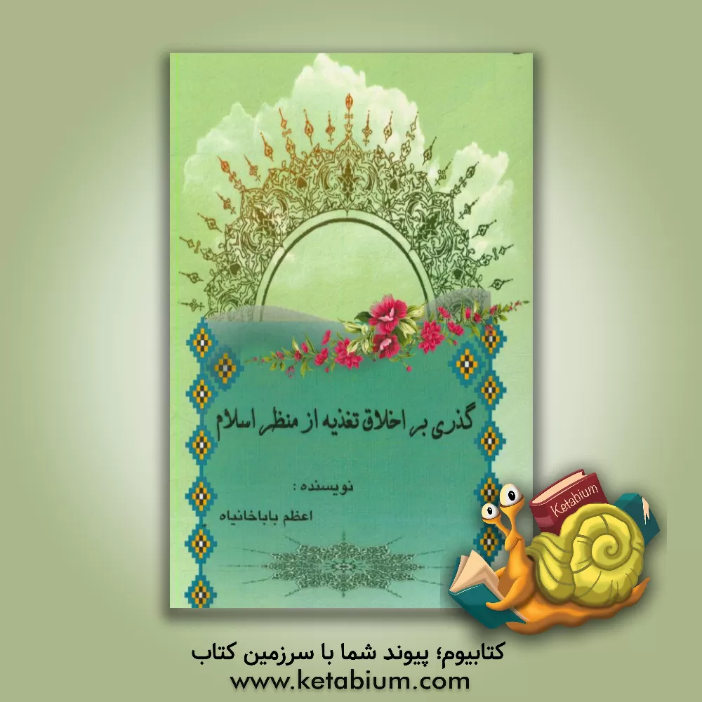 کتاب گذری بر اخلاق تغذیه از منظر اسلام اثر اعظم باباخانیاه