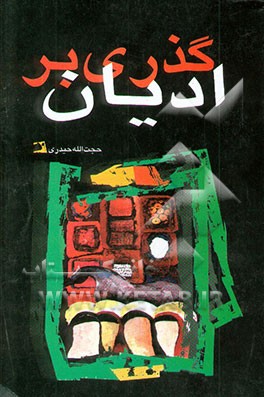 کتاب گذری بر ادیان اثر حجت‌الله حیدری