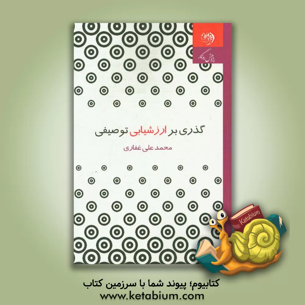 کتاب گذری بر ارزشیابی توصیفی اثر محمدعلی غفاری