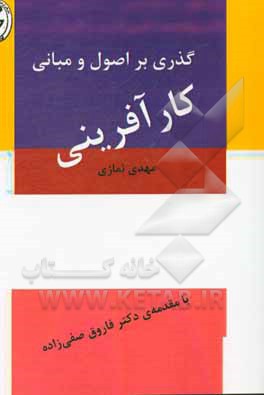 کتاب گذری بر اصول و مبانی کارآفرینی اثر مهدی نمازی