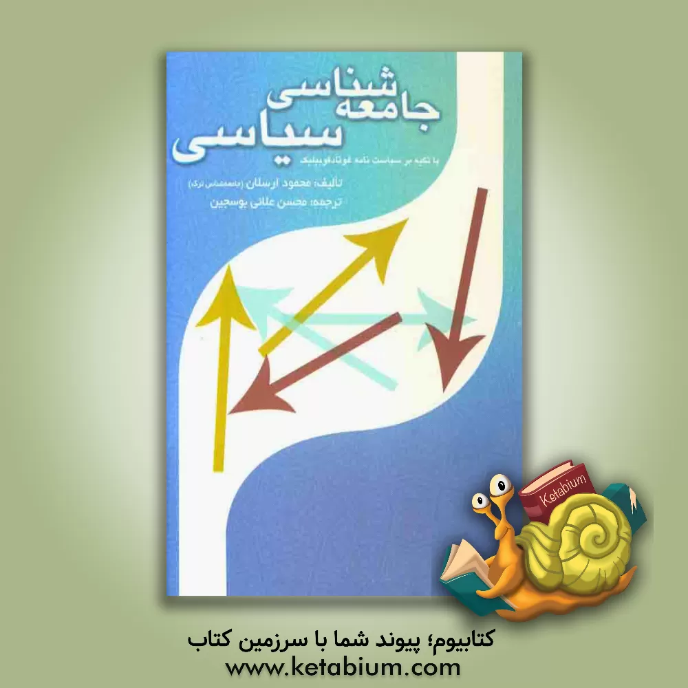 کتاب جامعه شناسی سیاسی: با تکیه بر سیاستنامه قوتادغوبیلیک اثر محمود ارسلان