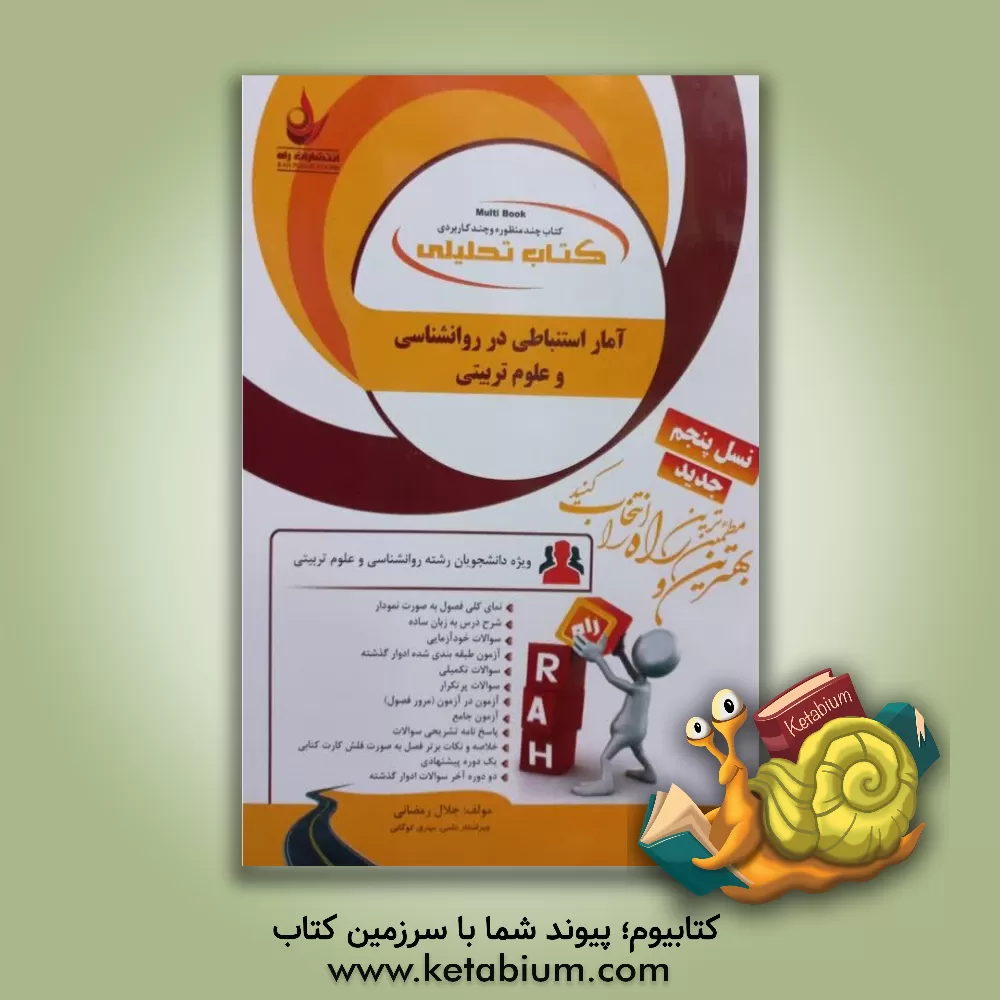 کتاب کتاب تحلیلی آمار استنباطی در روان شناسی و علوم تربیتی (ویژه دانشجویان رشته روان شناسی و علوم تربیتی) اثر جلال رمضانی