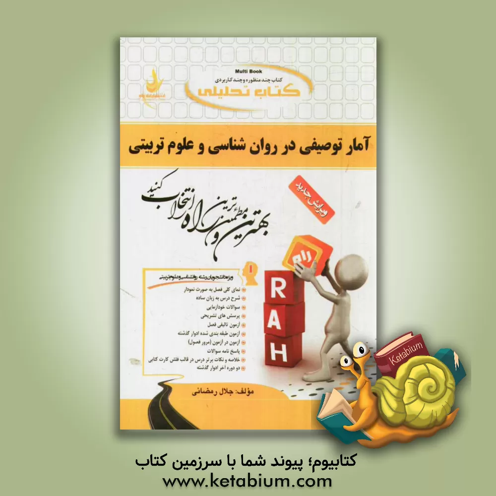 کتاب کتاب تحلیلی آمار توصیفی در روان شناسی و علوم تربیتی (ویژه دانشجویان رشته های روان شناسی و علوم تربیتی) اثر جلال رمضانی