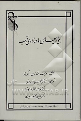 کتاب بیماریهای مادرزادی قلب اثر مسعود قاسمی