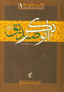 کتاب گذری بر تاریخ اسلام: زندگی خلیفه ی اول، ابوبکر صدیق (رضی الله عنه) اثر علی احمدزاده