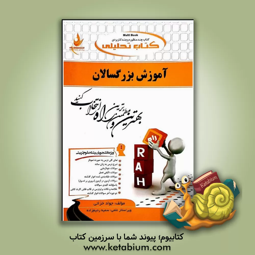 کتاب کتاب تحلیلی آموزش بزرگسالان (ویژه دانشجویان رشته علوم تربیتی): نمای کلی درس به صورت نمودار، ... اثر جواد خزائی