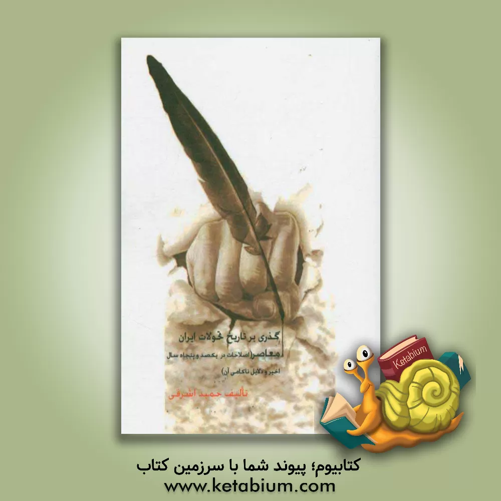 کتاب گذری بر تاریخ تحولات ایران معاصر (اصلاحات در یکصد و پنجاه سال اخیر و دلایل ناکامی آن) اثر حمید اشرفی‌خیرآبادی