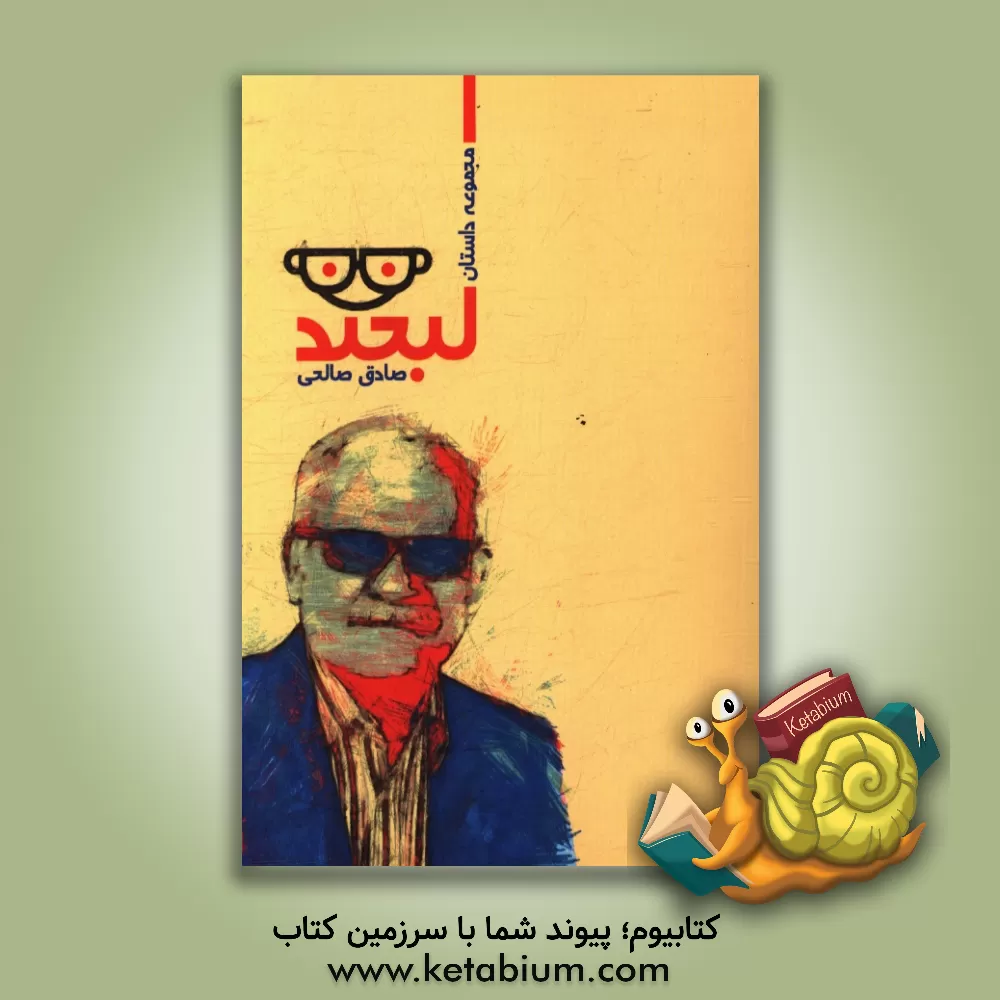 کتاب لبخند اثر صادق صالحی