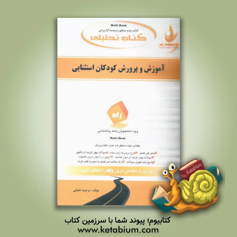 کتاب کتاب تحلیلی آموزش و پرورش کودکان استثنایی اثر مرضیه جلیلی