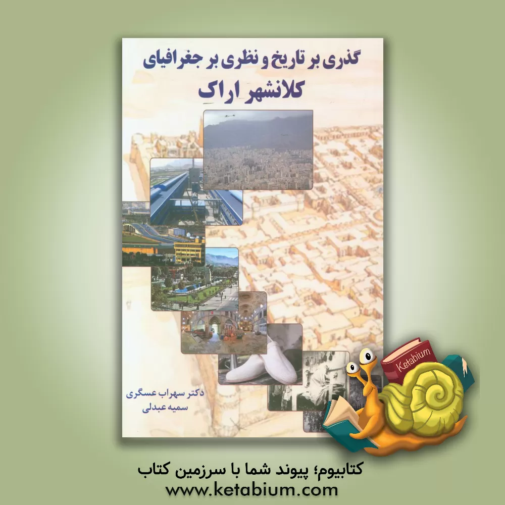 کتاب گذری بر تاریخ و نظری بر جغرافیای کلانشهر اراک اثر سمیه عبدلی