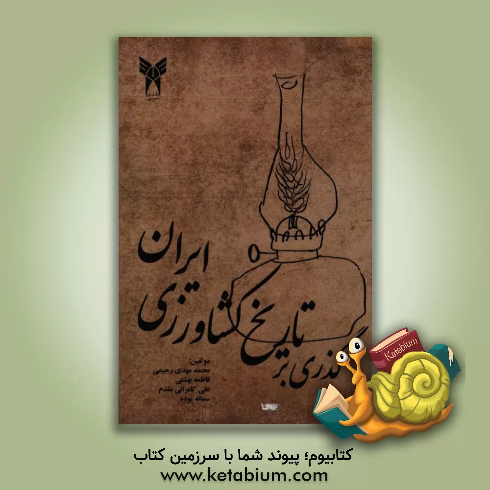 کتاب گذری بر تاریخ کشاورزی ایران اثر محمدمهدی رحیمیان