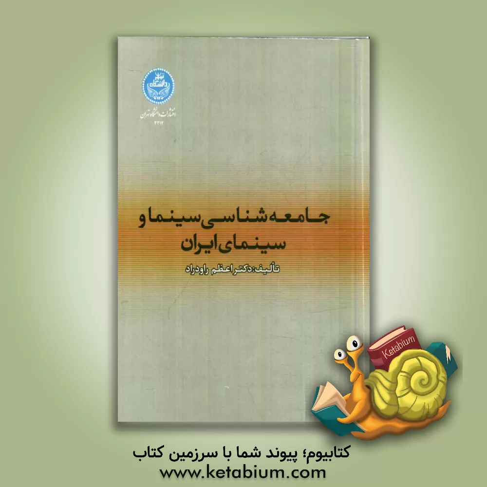 کتاب جامعه شناسی سینما و سینمای ایران اثر اعظم راودراد